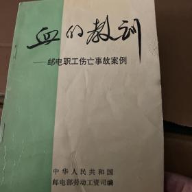 血的教训——邮电职工伤亡事故案例