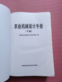 农业机械设计手册（下册）