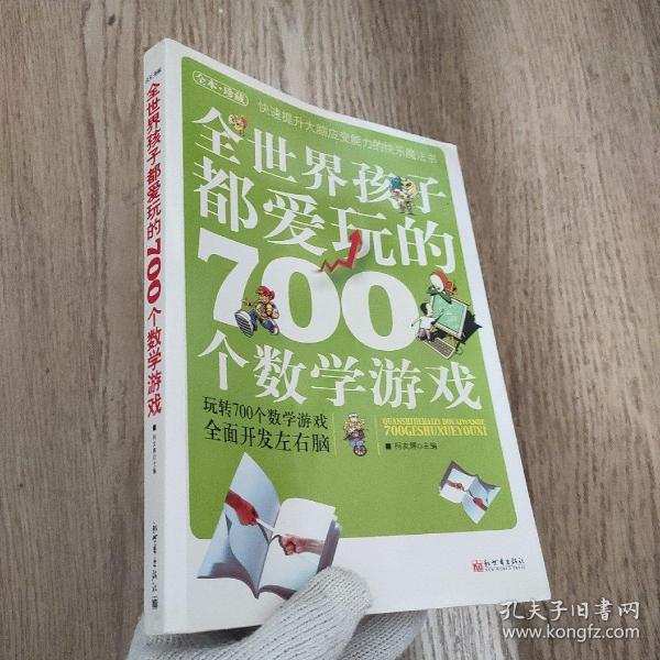 全世界孩子都爱玩的700个数学游戏（全本·珍藏）