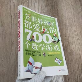 全世界孩子都爱玩的700个数学游戏（全本·珍藏）