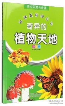 奇异的植物天地:彩图版 李剑桥主编 9787530868973