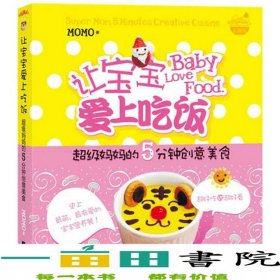 让宝宝爱上吃饭MOMO江苏文艺出版社9787539947594