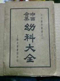 民国中西医学业书中面含纂幼科大全，上册，有不少药方内容