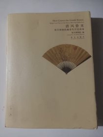 清风徐来 : 故宫博物院藏清代宫廷成扇(前有长文:清代宫廷成扇概论)