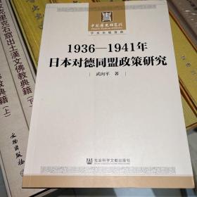 1936-1941年日本对德同盟政策研究