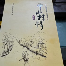 中山村情（1-3）碟片