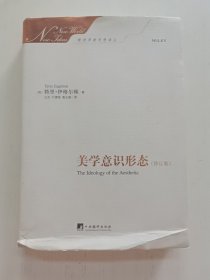 美学意识形态（修订版）