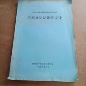 汽车客运站建筑设计1995/3