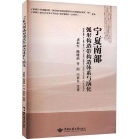 {正版现货新书} 宁夏南部弧形构造带构造体系与演化 9787562554462 虎新军 等