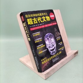 超古代文物