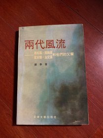 《两代风流—蒋经国、蒋纬国、戴安国、金定国和他们的父辈》