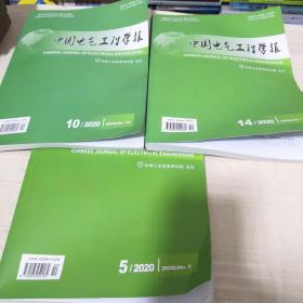 中国电气工程学报2020年第5.10.14期（合售）