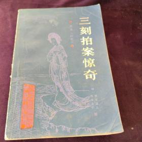 三刻拍案驚奇
