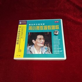 周小燕教授教唱歌 9VCD