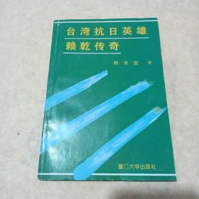 臺(tái)灣抗日英雄賴(lài)乾傳奇