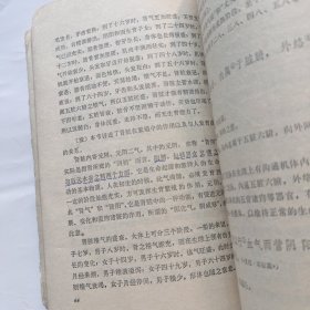 内难经选释 1979年一版一印