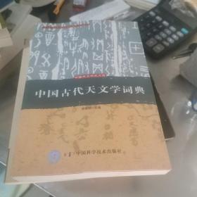 中国古代天文学词典