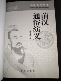 前汉通俗演义 下