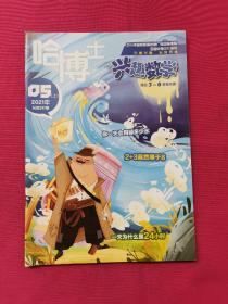 哈博士兴趣数学2021年05上总第297期