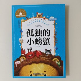 孤独的小螃蟹（世界经典文学名著宝库）