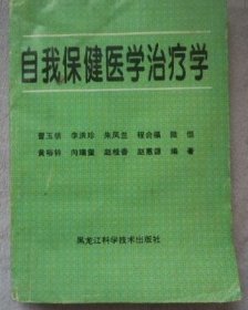 中医书籍：自我保健医学治疗学