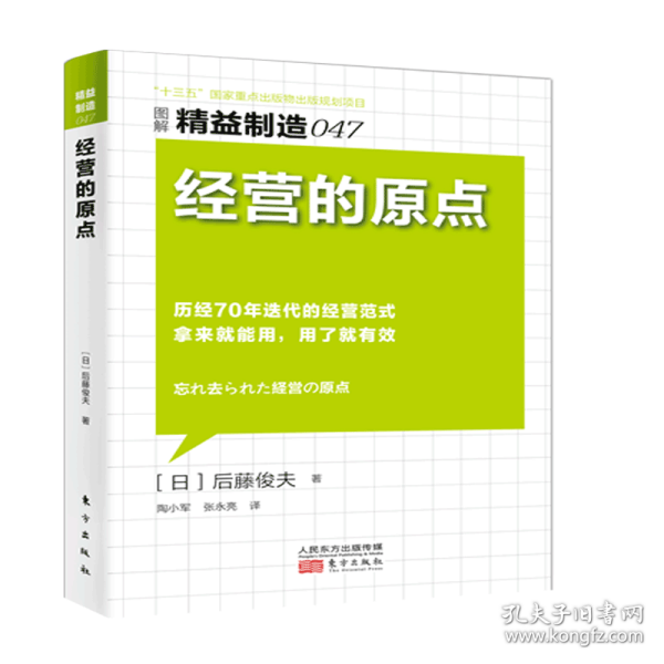 经营的原点(图解精益制造) 普通图书/管理 (日)后藤俊夫|译者:陶小军//张永亮 东方 9787506085045