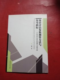 地价评估参数测算方法与参考指标 : 以云南省不同 等级城镇为测算对象