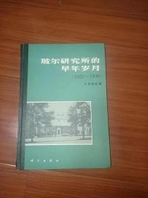 玻尔研究所的早年岁月1921-1930