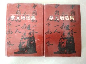 蔡元培选集（上下）