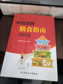 中国居民膳食指南（2016）