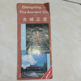 古城正定游览图(折页式)