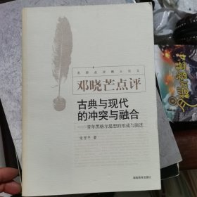 邓晓芒点评：古典与现代的冲突与融合