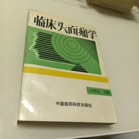 临床头面痛学