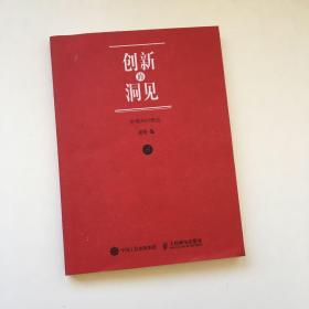 创新的洞见