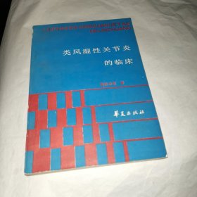 类风湿性关节炎的临床