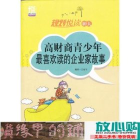 高财商青少年喜欢读的企业家故事-规划悦读40天吕家宇西南师范大学出9787562156864