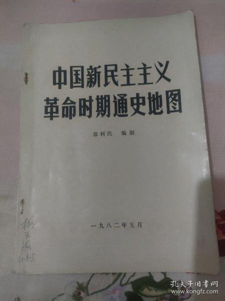 中国新民主主义革命时期通史地图