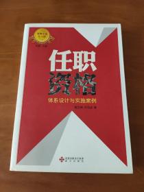 任职资格：体系设计与实施案例