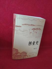 创业史