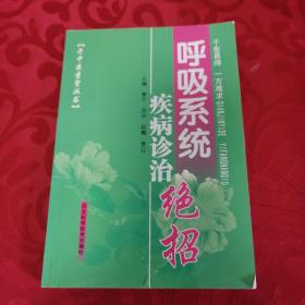 老中医坐堂丛书：呼吸系统疾病诊治绝招。