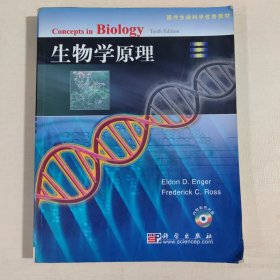 生物学原理/国外生命科学优秀教材