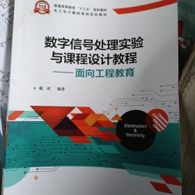 数字信号处理实验与课程设计教程――面向工程教育