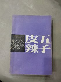 皮五辣子