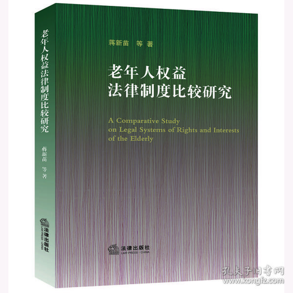 老年人权益法律制度比较研究