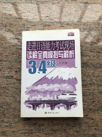 走进日语能力考试现场读解全真模拟与解析（3、4级）