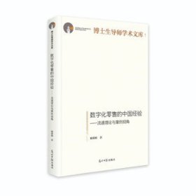 正版 数字化零售的中国经验：流通理论与案例视角 谢莉娟 著 9787519460747