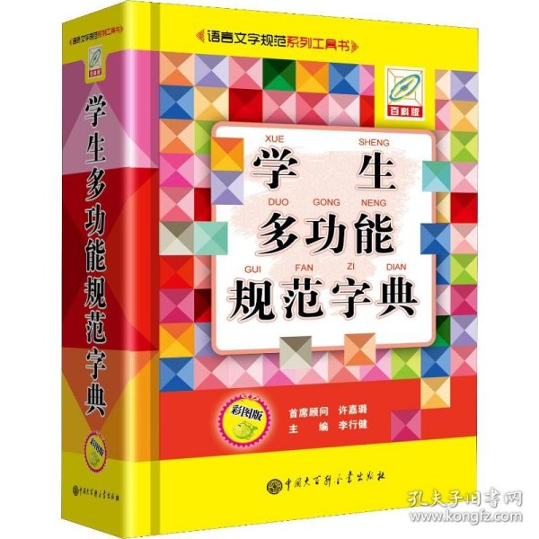 学生多功能规范字典（彩图版）