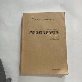 音乐课程与教学研究