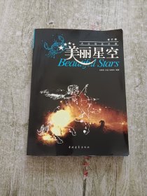 美丽星空：大众观星手册