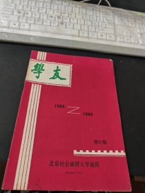 学友1985-1989 第37期，北京社会函授大学